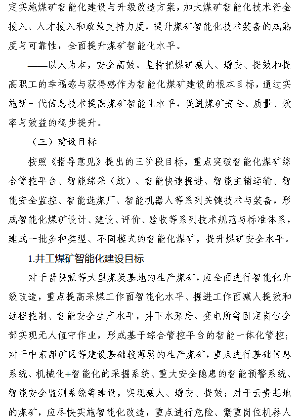 《煤矿智能化建设指南（2021年版）》发布