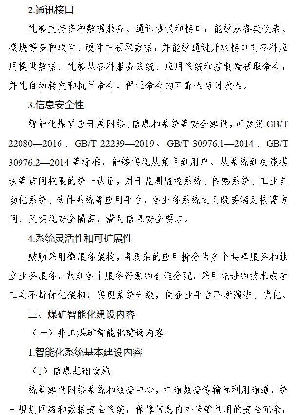 《煤矿智能化建设指南（2021年版）》发布