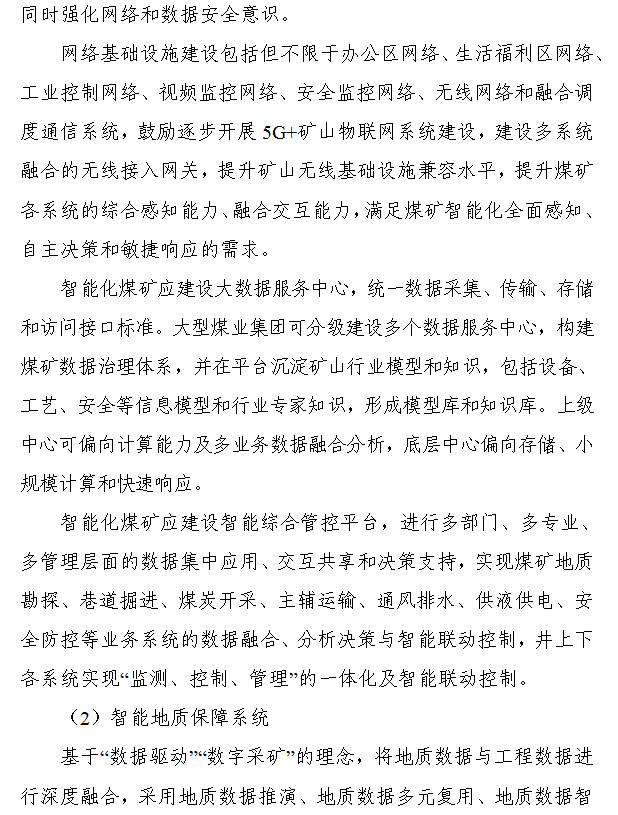 《煤矿智能化建设指南（2021年版）》发布