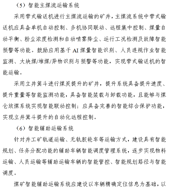 《煤矿智能化建设指南（2021年版）》发布