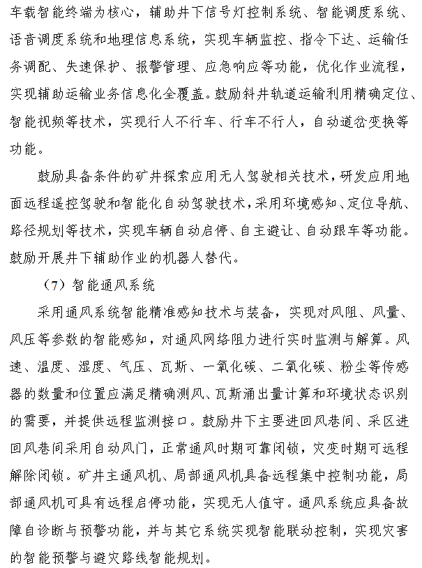 《煤矿智能化建设指南（2021年版）》发布