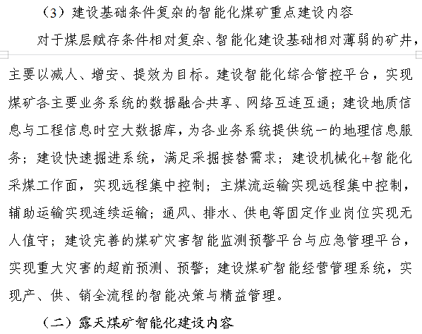 《煤矿智能化建设指南（2021年版）》发布