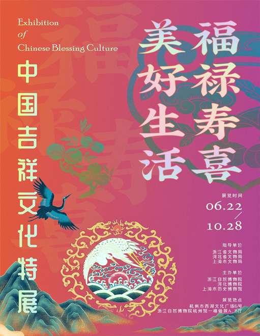 “福禄寿喜·美好生活——中国吉祥文化特展”开幕 近300件具有吉祥寓意的展品亮相浙江自然博物院