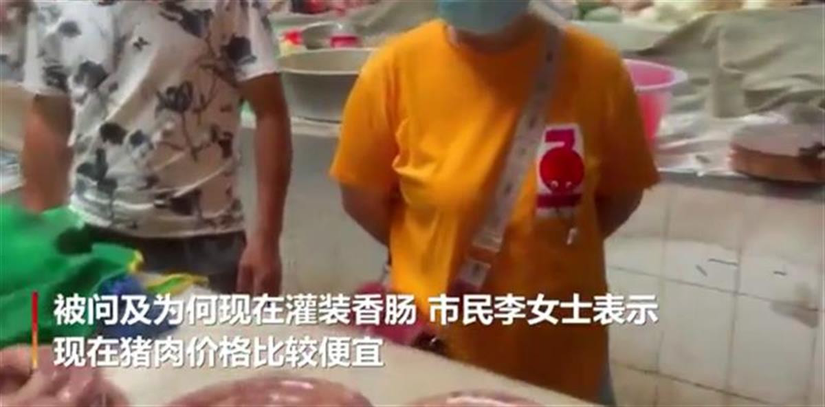 猪肉十元一斤，四川资阳市民大夏天排队灌香肠