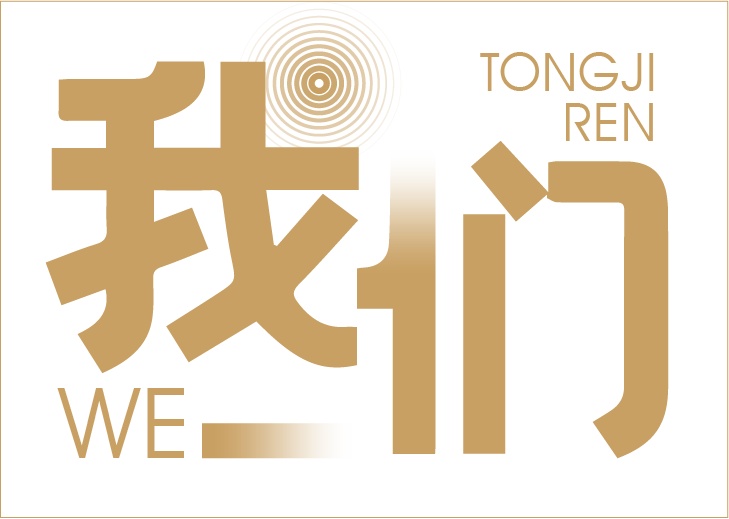 同济大学时光笔记可保存200年 同济大学2021年本科(图32)