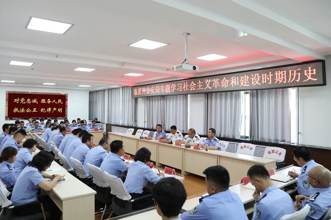 临夏州公安局举办党史学习教育读书班专题学习社会主义革命和建设时期历史