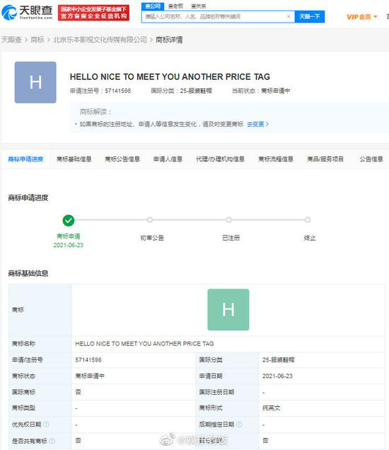 白敬亭公司申请注册商标 中文译为“另外的价钱”