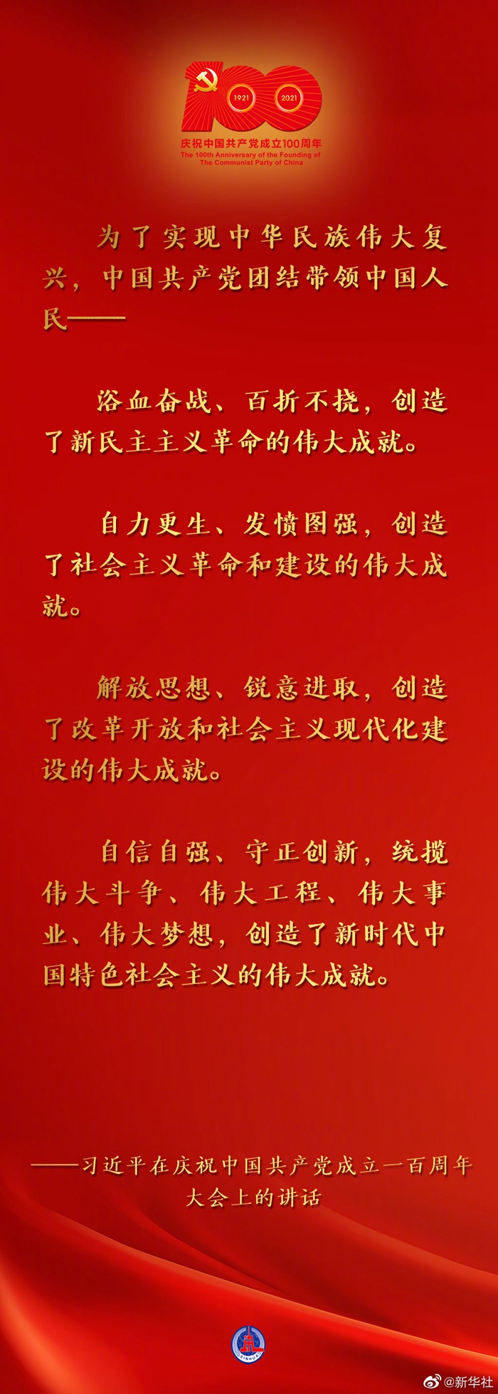 習(xí)近平說，為了實(shí)現(xiàn)中華民族偉大復(fù)興，中國(guó)共產(chǎn)黨團(tuán)結(jié)帶領(lǐng)中國(guó)人民，自信自強(qiáng)、守正創(chuàng)新，統(tǒng)攬偉大斗爭(zhēng)、偉大工程、偉大事業(yè)、偉大夢(mèng)想，創(chuàng)造了新時(shí)代中國(guó)特色社會(huì)主義的偉大成就