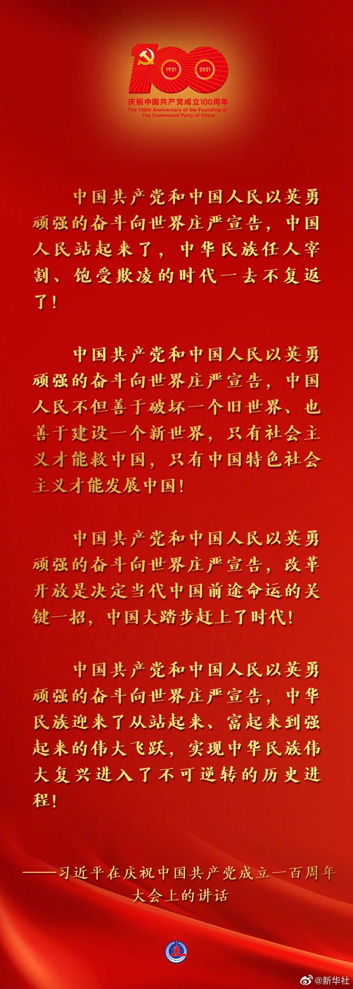 習近平說，為了實現中華民族偉大復興，中國共產黨團結帶領中國人民，自信自強、守正創新，統攬偉大斗爭、偉大工程、偉大事業、偉大夢想，創造了新時代中國特色社會主義的偉大成就