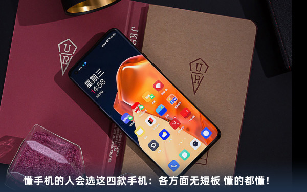 懂手机的人会选这四款手机：各方面无短板 懂的都懂