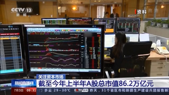 「上半年万亿元」中国a股总市值是多少（总市值及总额详解）