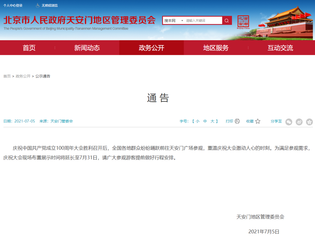 走起！建党百年庆祝大会天安门广场景观将延长开放至7月31日