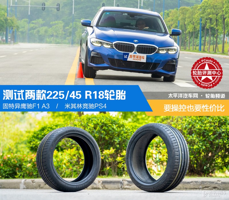 要操控也要性价比 测试两款225/45 R18轮胎