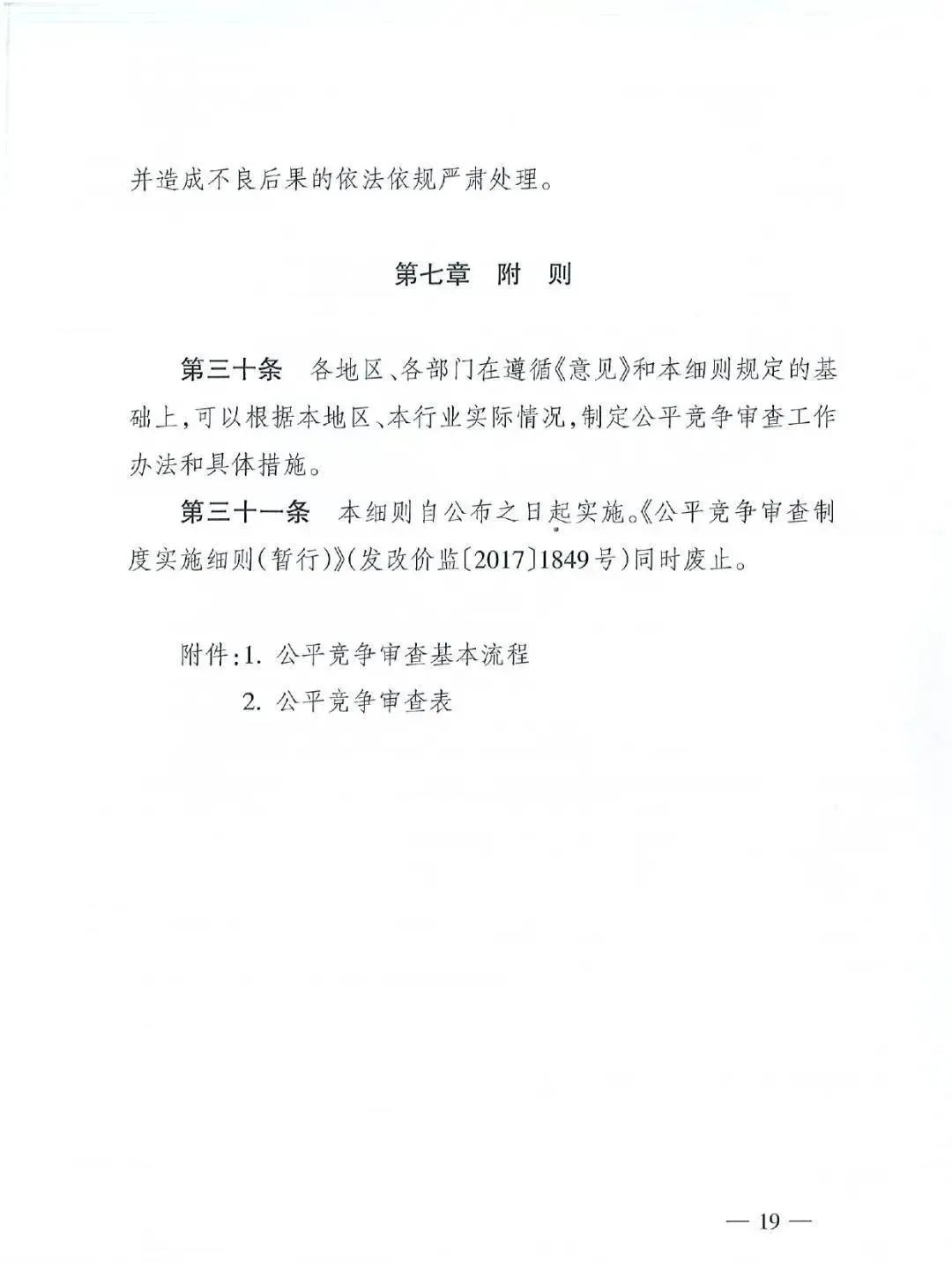 未经公平竞争不得授予特许经营权！《公平竞争审查制度实施细则》修订，对燃气企业有何影响？