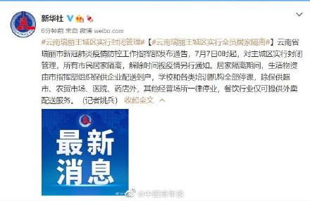 云南6日新增15例本土确诊病例 2例无症状感染者 瑞丽主城区实行全员居家隔离