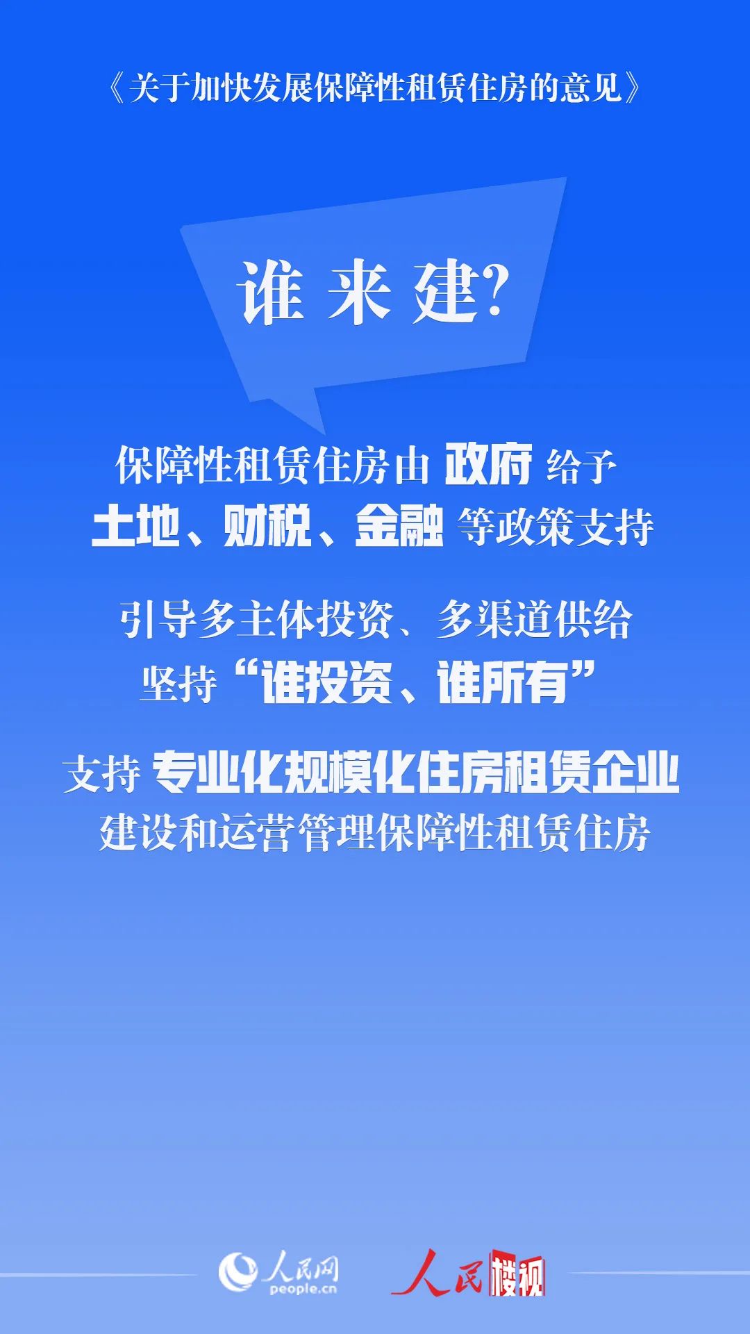 让青年人、新市民有房住！任务明确