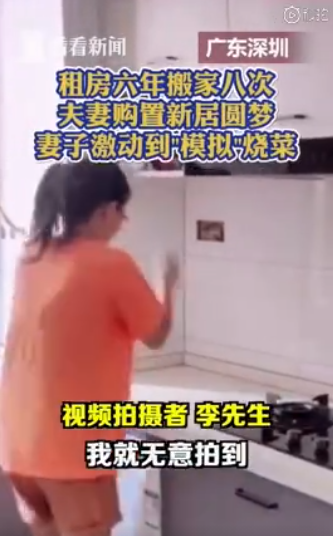 买房后妻子激动在新家模仿烧菜 这具体是怎样的画面？？