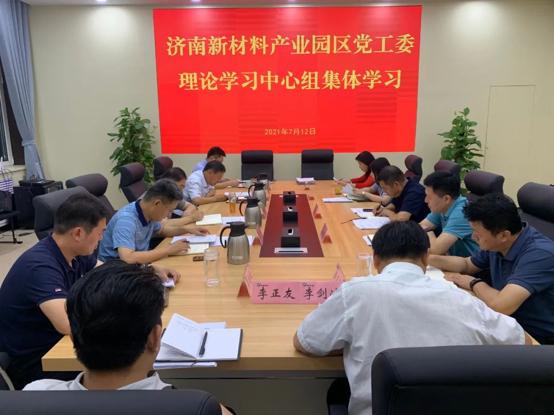 济南新材料产业园区党工委召开理论学习中心组(扩大)专题学习会