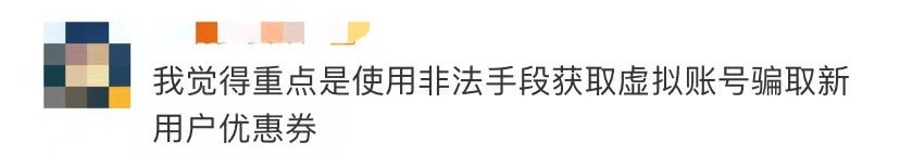 男子惡意“薅羊毛”，獲利45萬被批捕
