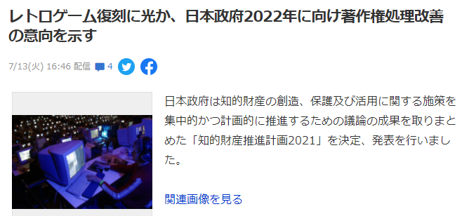 日本政府拟新规推动复古游戏复刻 解释老游戏版权归属不明问题