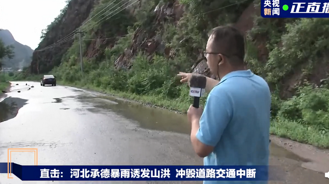 河北承德暴雨诱发山洪，道路被冲毁！两名干部排查险情途中失联