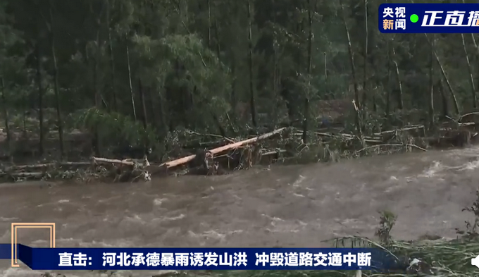 河北承德暴雨诱发山洪，道路被冲毁！两名干部排查险情途中失联