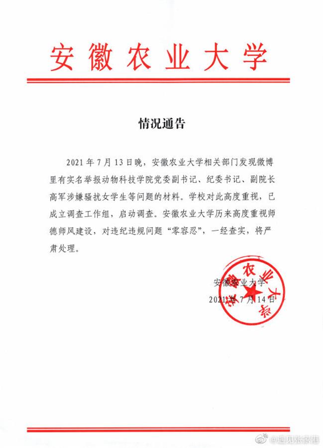 安农大回应女生实名举报副院长性骚扰：已成立调查工作组