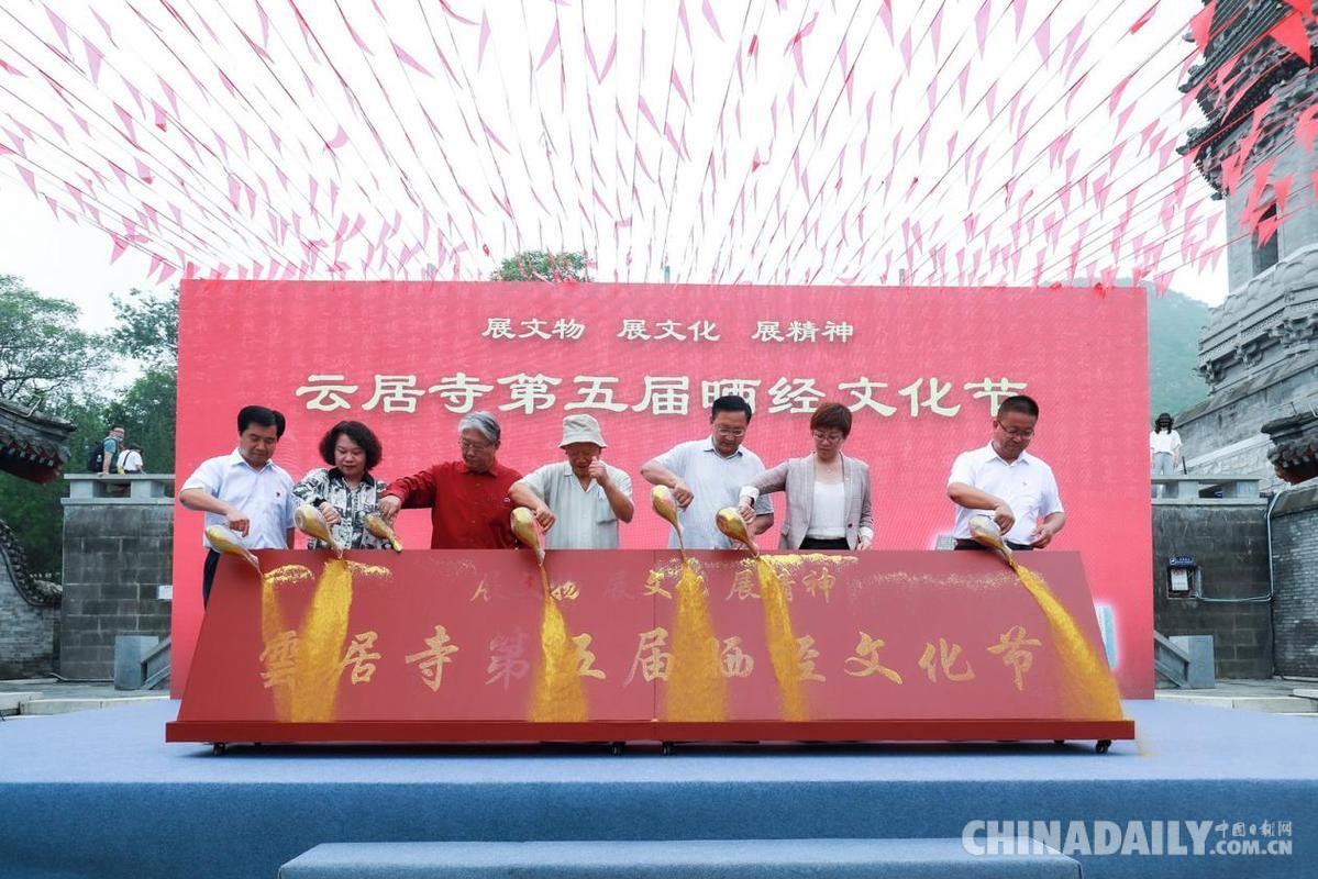 “展文物 展文化 展精神”第五届云居寺晒经节正式开幕