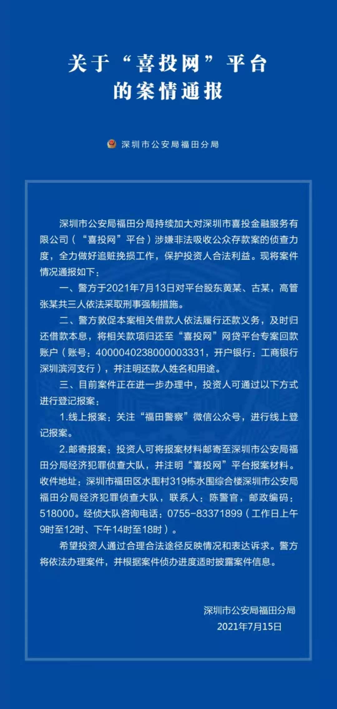 深圳市公安局福田分局通报“喜投网”案情进展：董事长黄生等三人被依法采取刑事强制措施