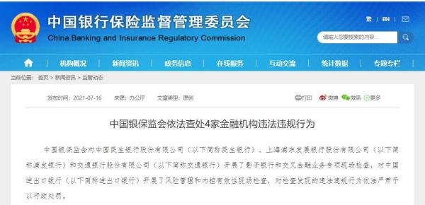 银保监会下重手，开出3亿大罚单！民生银行被罚超1亿，浦发、交行、进出口银行均被罚