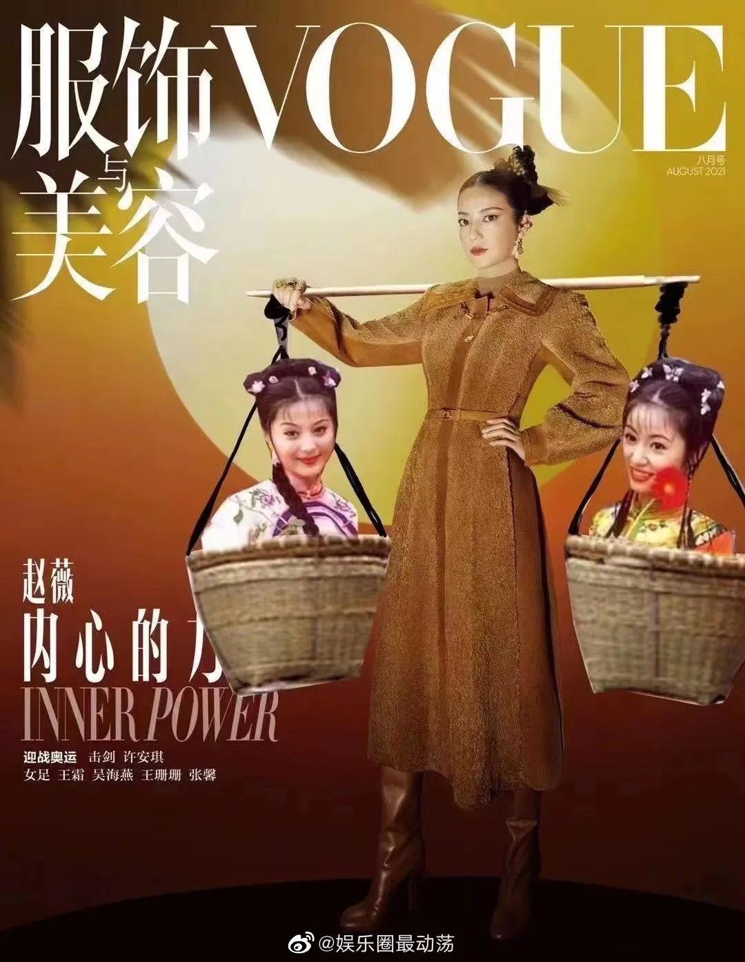 VOGUE拍出「史上最丑赵薇」封面，笑死3000万网友：这次范冰冰躺赢了