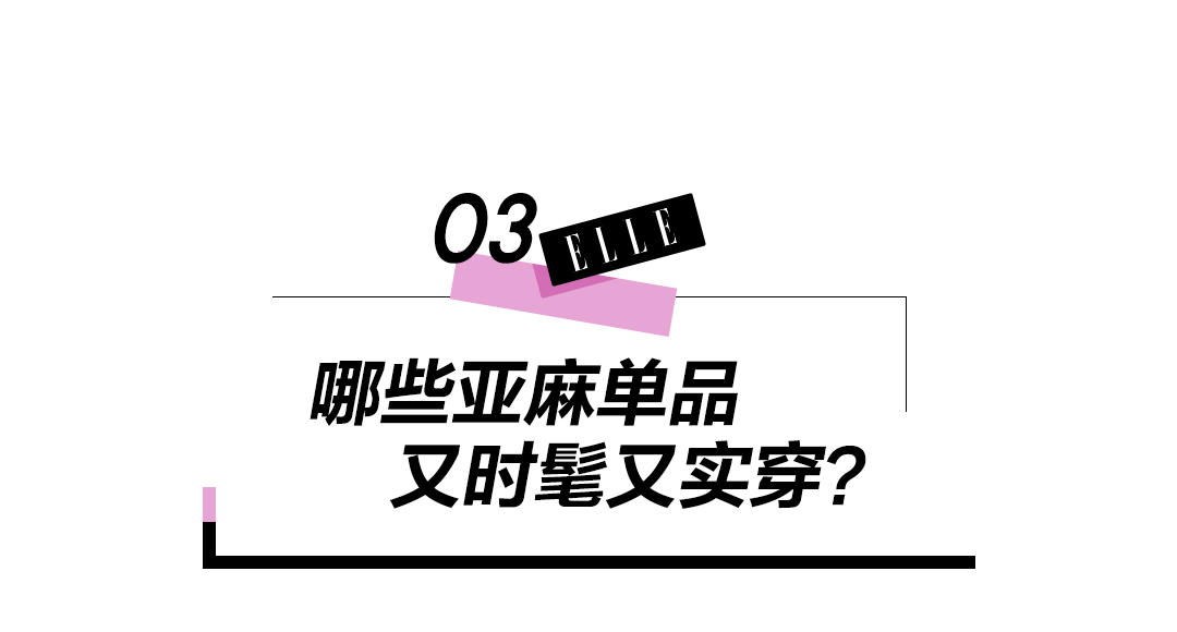 麻料的衣服真的都很土吗？