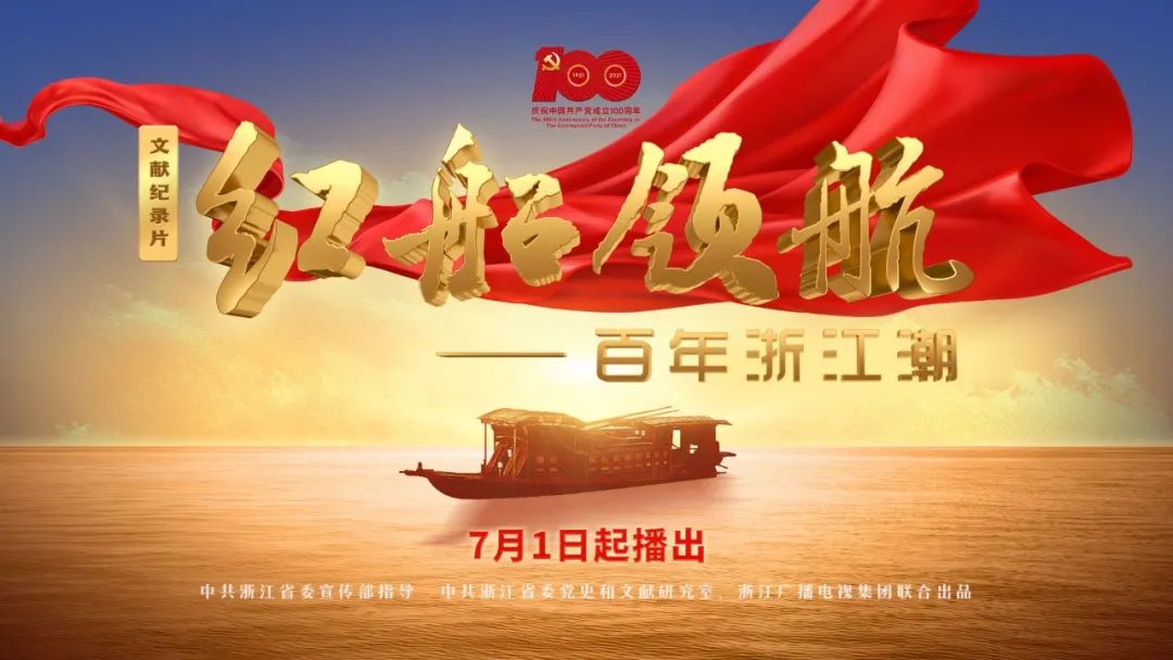 向建党100周年献礼，浙江广电集团亮出了哪些精品节目？