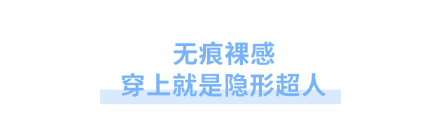 有一种快感叫“没穿内裤”！够轻！够薄！够透气！冰感-5°C，好穿到尖叫