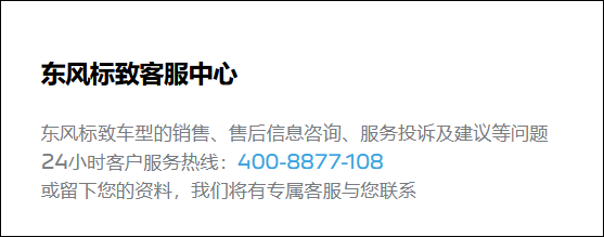 公布电话却拒绝救援？东风标致回应“虚假救援”：救援工作存在不足