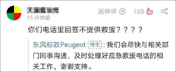 公布电话却拒绝救援？东风标致回应“虚假救援”：救援工作存在不足