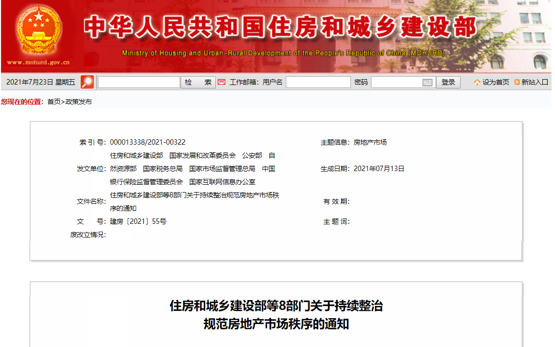 住建部等八部门发文：将持续整治规范房地产市场秩序