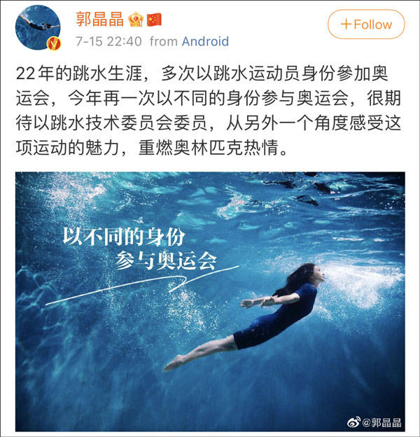 郭晶晶新工作是给裁判打分，评估东京奥运裁判是否称职公平