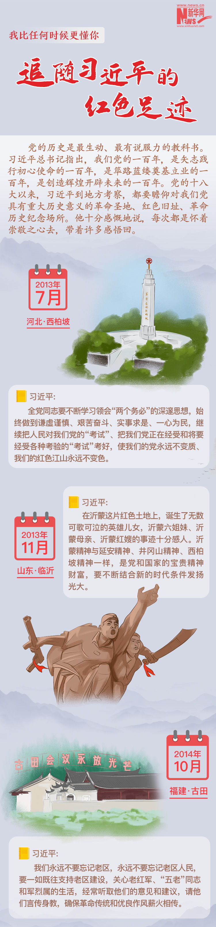 我比任何时候更懂你丨追随习近平的红色足迹