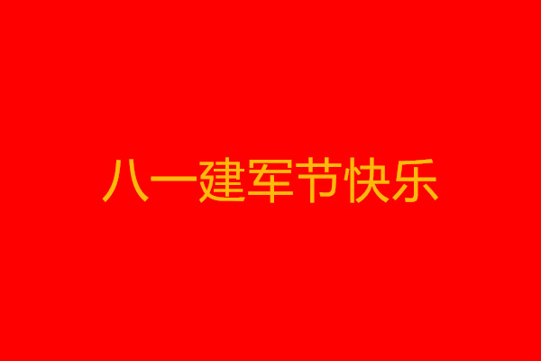 中国人民解放军建军94周年朋友圈文案 八一建军节祝福语推荐