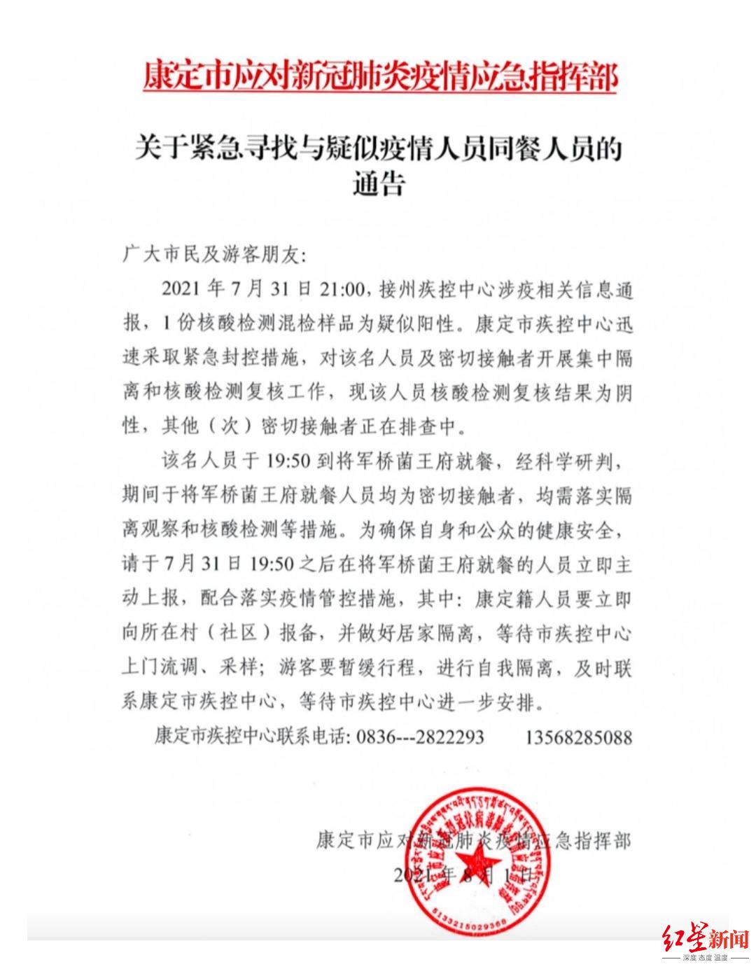 紧急寻找与疑似疫情人员同餐人员！7月31日19:50后在康定将军桥菌王府就餐人员请立即上报