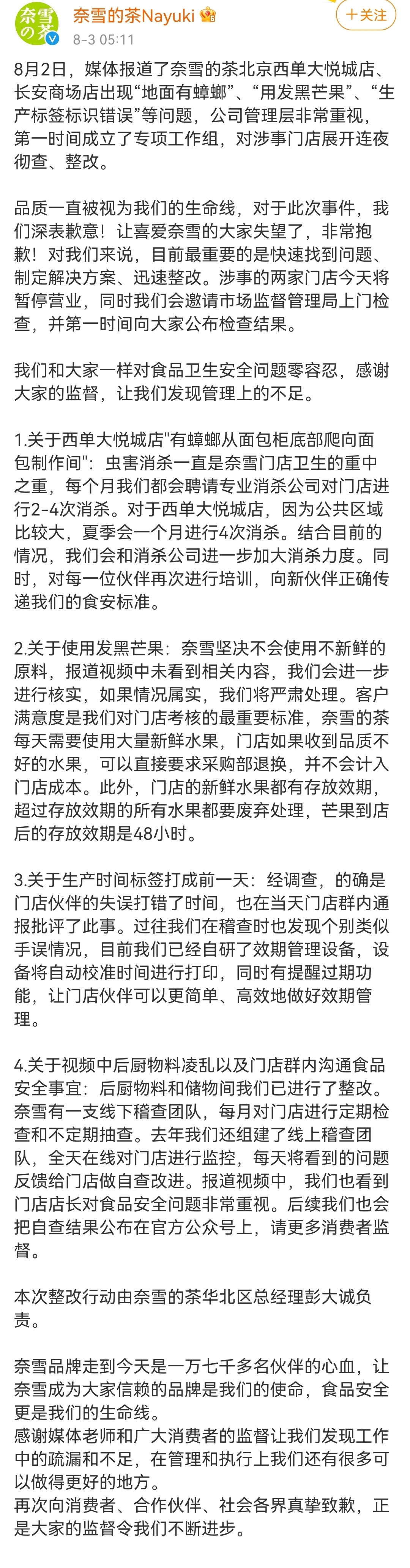 奈雪的茶致歉！涉事門店暫停營業，連夜徹查、整改