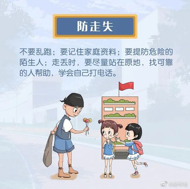 事关孩子安全，这8点内容家长一定要注意