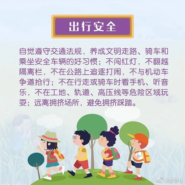 事关孩子安全，这8点内容家长一定要注意
