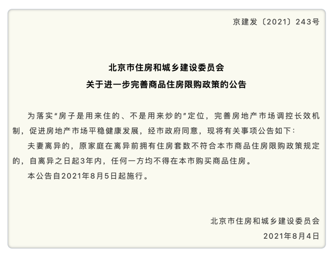 封堵“假離婚 真買房”！北京出大招