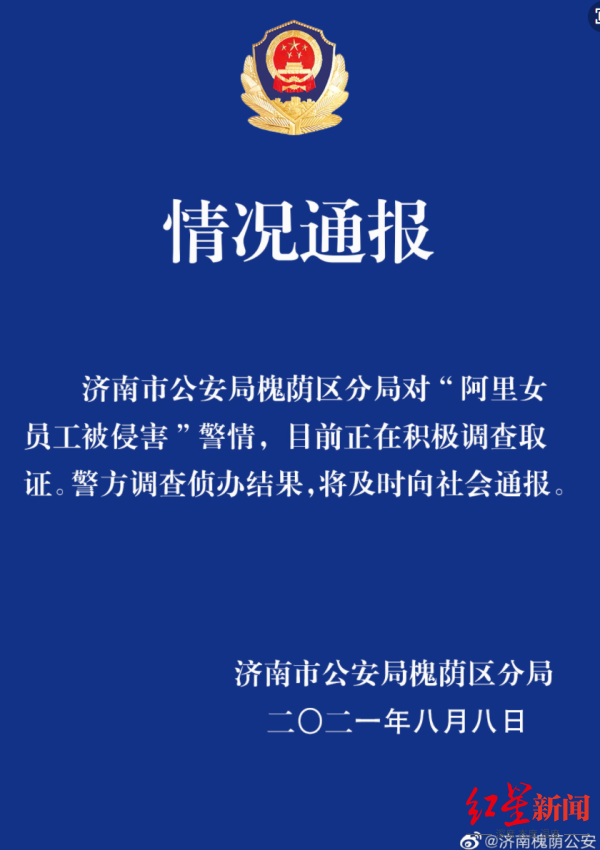 阿里女员工自曝被领导性侵！张勇凌晨称气愤羞愧，济南华联警方齐回应，淘鲜达被推上风口浪尖