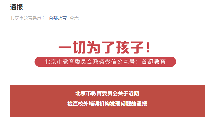 无办学许可、违规开展学科类培训，北京6机构及1人被通报