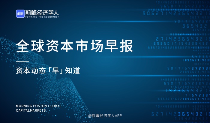 全球资本市场早报（2021/09/15）：谭仔米线通过港股聆讯，多瑞医药今日申购