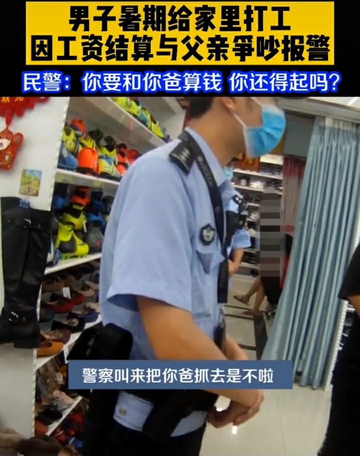 暑假给父亲打工被“拖欠”工资一天，浙江17岁男孩报警：“把我爸爸抓起来”