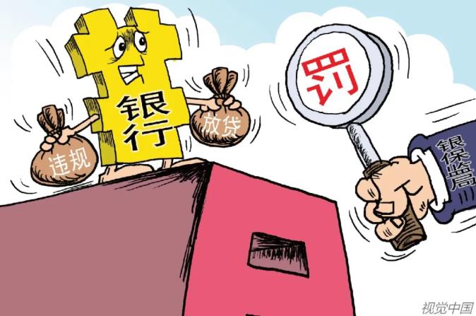 上半年銀行業大額罰單密集落地，涉房貸款違規成“重災區”